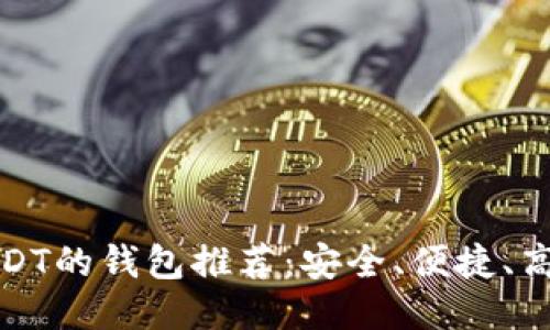 优质
可以转USDT的钱包推荐：安全、便捷、高效的选择