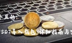 思考一个且的:如何将USDT导入钱包：详细指南与实