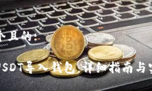 思考一个且的:

如何将USDT导入钱包：详细指南与实用技巧