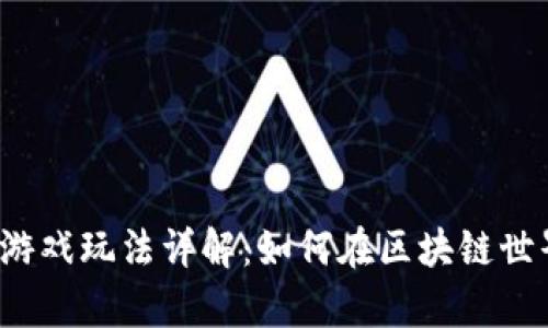 Web3大富翁游戏玩法详解：如何在区块链世界中称霸商界