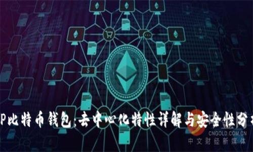TP比特币钱包：去中心化特性详解与安全性分析
