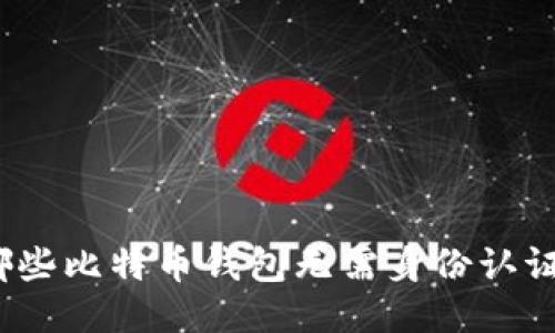 哪些比特币钱包无需身份认证？