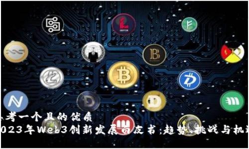 思考一个且的优质
2023年Web3创新发展白皮书：趋势、挑战与机遇