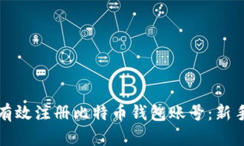 如何有效注册比特币钱包账号：新手指南