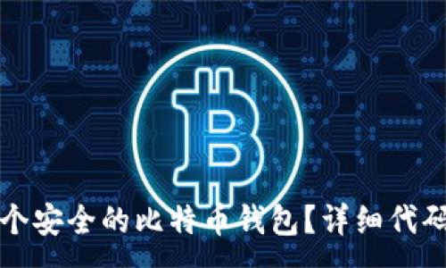 :
如何创建一个安全的比特币钱包？详细代码与使用指南