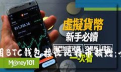 如何利用BTC钱包接收比特币捐赠：全面指南