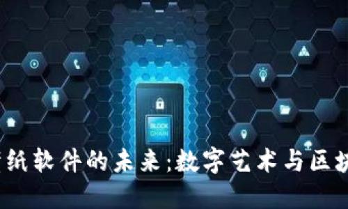 探索 Web3 壁纸软件的未来：数字艺术与区块链的完美结合