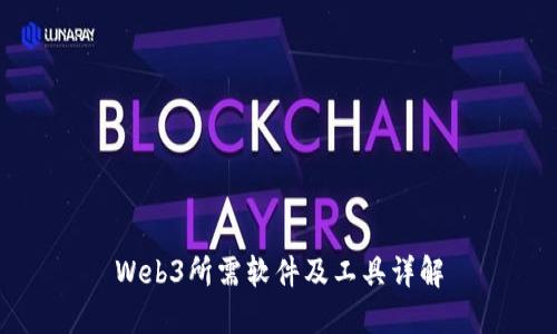 Web3所需软件及工具详解