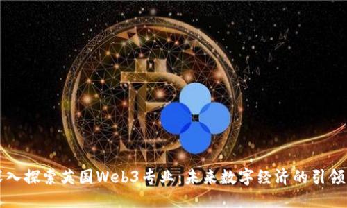 深入探索英国Web3专业：未来数字经济的引领者