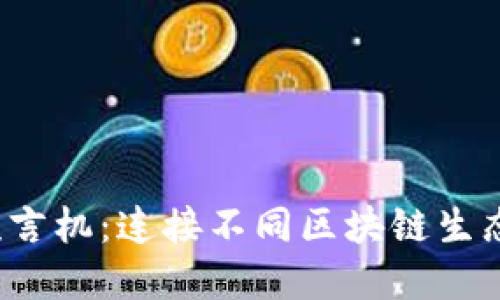 Web3跨链预言机：连接不同区块链生态的智能桥梁