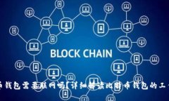 比特币钱包需要联网吗？详细解读比特币钱包的