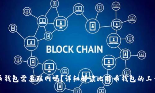 比特币钱包需要联网吗？详细解读比特币钱包的工作原理