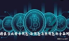 选择最佳比特币钱包：冷钱包与热钱包的全面对