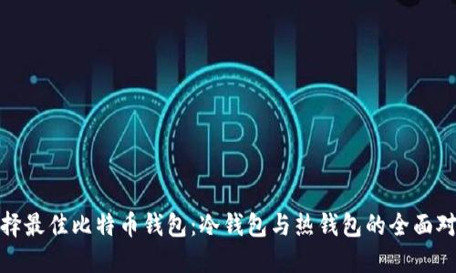 选择最佳比特币钱包：冷钱包与热钱包的全面对比
