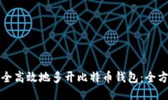 如何安全高效地多开比特币钱包：全方位指南