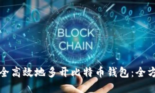 如何安全高效地多开比特币钱包：全方位指南