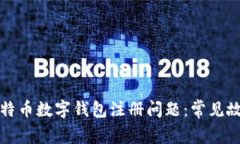 如何解决比特币数字钱包注册问题：常见故障排