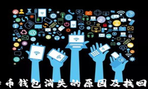 
比特币钱包消失的原因及找回方法