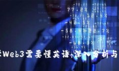 为什么学Web3需要懂英语：深入分析与实用建议