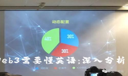 为什么学Web3需要懂英语：深入分析与实用建议