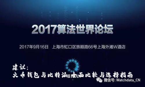 建议：
火币钱包与比特派：全面比较与选择指南