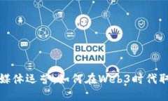 海外新媒体运营：如何在Web3时代取得成功