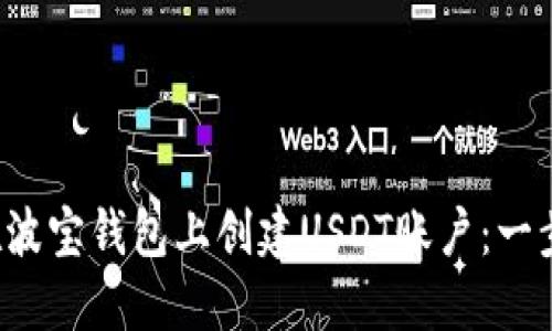  如何在波宝钱包上创建USDT账户：一步步指南