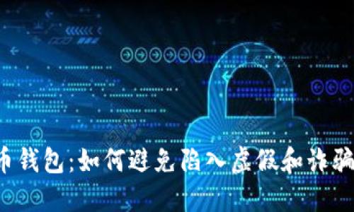 比特币钱包：如何避免陷入虚假和诈骗的坑？