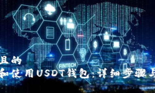 思考一个且的  
如何下载和使用USDT钱包：详细步骤与注意事项