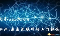 xiaotitle/xiaotitleWeb3从业：未来互联网的工作机会与