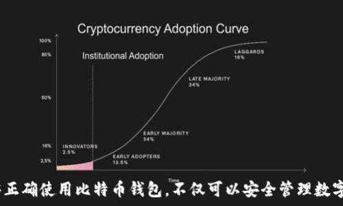   
  如何在苹果手机上安全地使用比特币钱包 / 

相关关键词  
 guanjianci 比特币钱包, 苹果手机, 数字货币, 加密资产 /guanjianci 

引言
比特币钱包是存储和管理比特币的一种工具，用户可以通过它方便地进行比特币的接收和发送。随着比特币逐渐被更多人关注和使用，很多用户开始寻求适合在其苹果手机上使用的比特币钱包。在这篇文章中，我们将探讨如何安全地使用比特币钱包在苹果手机上进行交易、存储和管理比特币。此外，我们还将回答一些与这一主题相关的问题，帮助用户更好地理解和使用比特币钱包。

问题1：比特币钱包在苹果手机上如何选择？
选择合适的比特币钱包对于安全和便利至关重要。对于苹果手机用户来说，可以选择官方钱包、软件钱包和硬件钱包。官方钱包通常由比特币机构或开发者提供，安全性较高。软件钱包则是应用程序，可通过苹果商店下载，操作便捷，但需谨防恶意应用。硬件钱包将比特币保存在专门的设备中，安全性最高，但也最为昂贵。

在选择时，用户应考虑以下几个方面：
ul
    listrong安全性：/strong钱包的加密技术、双重身份验证等安全措施。/li
    listrong使用便捷性：/strong界面的友好程度、是否支持多种货币。/li
    listrong社区支持：/strong开发者是否活跃，用户反馈如何。/li
    listrong费用：/strong是否收取交易费和服务费。/li
/ul

问题2：苹果手机如何安全使用比特币钱包？
在苹果手机上安全使用比特币钱包，需要用户采取多项预防措施。首先，确保下载钱包应用时只选择官方来源，以避免恶意软件。其次，定期更新应用程序，以修补可能的安全漏洞。

此外，用户应始终启用双重身份验证，增加额外的安全层。如果可能，请使用复杂的密码，并定期更换密码。在网络连接方面，避免使用公共Wi-Fi进行重要交易，尽量在安全的私人网络下操作。

最后，定期备份钱包数据，以防数据丢失。在使用硬件钱包的情况下，妥善保管设备，并避免将助记词记录在不安全的地方。

问题3：如何使用比特币钱包进行交易？
在苹果手机上使用比特币钱包进行交易的过程通常非常简单。用户需首先打开钱包应用，确保其钱包地址正确，然后选择发送或接收选项。为了发送比特币，用户需要输入对方的钱包地址和希望发送的金额，通常还会有一个交易备注的选项。

在确认交易信息无误后，用户可以执行交易。值得注意的是，不同的钱包在交易确认上可能需要时间，网络繁忙时确认速度会有所延迟。在接收比特币时，用户需要将钱包地址提供给对方，或使用二维码方便对方扫描进行转账。

问题4：比特币钱包有什么维护和保养的建议？
为了确保比特币钱包的安全与功能，用户应定期维护和保养。首先，定期更新钱包应用和设备系统，以防止安全漏洞。在钱包使用过程中，要及时清理无用的交易记录和备份文件，防止信息堆积导致的安全隐患。

其次，用户应定期检查钱包中的比特币余额，并核对交易记录，确保没有异常交易发生。同时，确保备份的钱包数据保存到安全的位置，避免因硬件故障而丢失资产。

进一步，可以考虑使用多重签名钱包，增加交易的安全层级，避免单一账户的风险。最后，定期关注与比特币相关的新闻，以便及时掌握市场动态和安全措施。

问题5：在使用比特币钱包时，用户常见的误区是什么？
许多新手用户在使用比特币钱包时常常会犯一些误区。例如，许多人认为比特币交易是完全匿名的，然而实际上，所有交易记录都是公开的，虽然与身份信息并不直接关联。

另一个误区是认为只要下载了钱包应用，就不再需要关注安全。当用户未能采取适当的安全措施时，将面临很大的风险。此外，还有用户错误地将比特币钱包视为银行账户，忽视了对于私钥和助记词的重要性。一旦丢失，用户将失去对自己资产的控制权。

问题6：未来比特币钱包在苹果手机上的发展趋势是什么？
随着区块链技术的进步和数字货币的普及，比特币钱包在苹果手机上的发展前景广阔。未来，比特币钱包可能会更加集成化，出现更多功能，如资产管理、投资分析等。

同时，随着用户对安全的重视，钱包应用将更加注重安全功能的强化，如多层加密技术、人工智能等。此外，用户体验会不断，以便于用户更直观地进行交易。

区块链技术的应用也将更广泛，可能引领去中心化金融(DeFi)的兴起，使得用户可以通过钱包直接参与金融服务，进一步提升比特币钱包的使用价值和灵活性。

总结
通过上述讨论，我们可以得出，选择和使用比特币钱包在苹果手机上绝非小事。用户在选择比特币钱包时需要仔细考虑安全性和便捷性，并采取必要的安全措施。如果能够正确使用比特币钱包，不仅可以安全管理数字资产，还能更好地参与到数字经济中来。