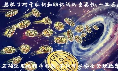   
  如何在苹果手机上安全地使用比特币钱包 / 

相关关键词  
 guanjianci 比特币钱包, 苹果手机, 数字货币, 加密资产 /guanjianci 

引言
比特币钱包是存储和管理比特币的一种工具，用户可以通过它方便地进行比特币的接收和发送。随着比特币逐渐被更多人关注和使用，很多用户开始寻求适合在其苹果手机上使用的比特币钱包。在这篇文章中，我们将探讨如何安全地使用比特币钱包在苹果手机上进行交易、存储和管理比特币。此外，我们还将回答一些与这一主题相关的问题，帮助用户更好地理解和使用比特币钱包。

问题1：比特币钱包在苹果手机上如何选择？
选择合适的比特币钱包对于安全和便利至关重要。对于苹果手机用户来说，可以选择官方钱包、软件钱包和硬件钱包。官方钱包通常由比特币机构或开发者提供，安全性较高。软件钱包则是应用程序，可通过苹果商店下载，操作便捷，但需谨防恶意应用。硬件钱包将比特币保存在专门的设备中，安全性最高，但也最为昂贵。

在选择时，用户应考虑以下几个方面：
ul
    listrong安全性：/strong钱包的加密技术、双重身份验证等安全措施。/li
    listrong使用便捷性：/strong界面的友好程度、是否支持多种货币。/li
    listrong社区支持：/strong开发者是否活跃，用户反馈如何。/li
    listrong费用：/strong是否收取交易费和服务费。/li
/ul

问题2：苹果手机如何安全使用比特币钱包？
在苹果手机上安全使用比特币钱包，需要用户采取多项预防措施。首先，确保下载钱包应用时只选择官方来源，以避免恶意软件。其次，定期更新应用程序，以修补可能的安全漏洞。

此外，用户应始终启用双重身份验证，增加额外的安全层。如果可能，请使用复杂的密码，并定期更换密码。在网络连接方面，避免使用公共Wi-Fi进行重要交易，尽量在安全的私人网络下操作。

最后，定期备份钱包数据，以防数据丢失。在使用硬件钱包的情况下，妥善保管设备，并避免将助记词记录在不安全的地方。

问题3：如何使用比特币钱包进行交易？
在苹果手机上使用比特币钱包进行交易的过程通常非常简单。用户需首先打开钱包应用，确保其钱包地址正确，然后选择发送或接收选项。为了发送比特币，用户需要输入对方的钱包地址和希望发送的金额，通常还会有一个交易备注的选项。

在确认交易信息无误后，用户可以执行交易。值得注意的是，不同的钱包在交易确认上可能需要时间，网络繁忙时确认速度会有所延迟。在接收比特币时，用户需要将钱包地址提供给对方，或使用二维码方便对方扫描进行转账。

问题4：比特币钱包有什么维护和保养的建议？
为了确保比特币钱包的安全与功能，用户应定期维护和保养。首先，定期更新钱包应用和设备系统，以防止安全漏洞。在钱包使用过程中，要及时清理无用的交易记录和备份文件，防止信息堆积导致的安全隐患。

其次，用户应定期检查钱包中的比特币余额，并核对交易记录，确保没有异常交易发生。同时，确保备份的钱包数据保存到安全的位置，避免因硬件故障而丢失资产。

进一步，可以考虑使用多重签名钱包，增加交易的安全层级，避免单一账户的风险。最后，定期关注与比特币相关的新闻，以便及时掌握市场动态和安全措施。

问题5：在使用比特币钱包时，用户常见的误区是什么？
许多新手用户在使用比特币钱包时常常会犯一些误区。例如，许多人认为比特币交易是完全匿名的，然而实际上，所有交易记录都是公开的，虽然与身份信息并不直接关联。

另一个误区是认为只要下载了钱包应用，就不再需要关注安全。当用户未能采取适当的安全措施时，将面临很大的风险。此外，还有用户错误地将比特币钱包视为银行账户，忽视了对于私钥和助记词的重要性。一旦丢失，用户将失去对自己资产的控制权。

问题6：未来比特币钱包在苹果手机上的发展趋势是什么？
随着区块链技术的进步和数字货币的普及，比特币钱包在苹果手机上的发展前景广阔。未来，比特币钱包可能会更加集成化，出现更多功能，如资产管理、投资分析等。

同时，随着用户对安全的重视，钱包应用将更加注重安全功能的强化，如多层加密技术、人工智能等。此外，用户体验会不断，以便于用户更直观地进行交易。

区块链技术的应用也将更广泛，可能引领去中心化金融(DeFi)的兴起，使得用户可以通过钱包直接参与金融服务，进一步提升比特币钱包的使用价值和灵活性。

总结
通过上述讨论，我们可以得出，选择和使用比特币钱包在苹果手机上绝非小事。用户在选择比特币钱包时需要仔细考虑安全性和便捷性，并采取必要的安全措施。如果能够正确使用比特币钱包，不仅可以安全管理数字资产，还能更好地参与到数字经济中来。