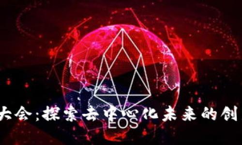 Web3大会：探索去中心化未来的创新盛会