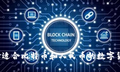 如何选择适合比特币和人民币的数字货币钱包？