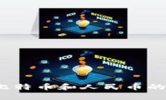 如何选择适合比特币和人民币的数字货币钱包？