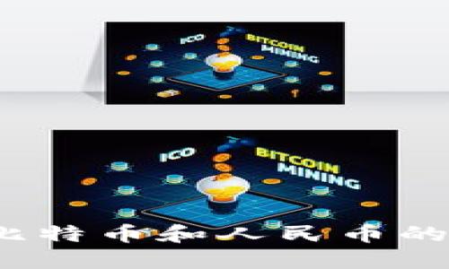 如何选择适合比特币和人民币的数字货币钱包？