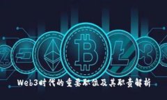 Web3时代的重要职位及其职责解析