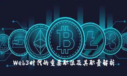 Web3时代的重要职位及其职责解析