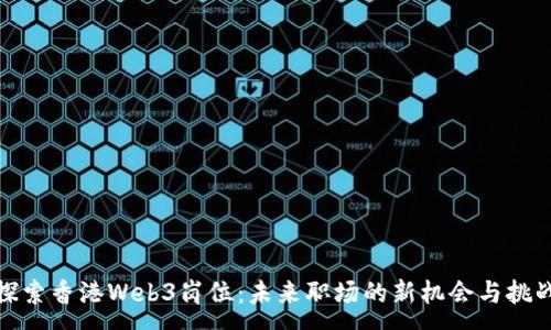 :
探索香港Web3岗位：未来职场的新机会与挑战