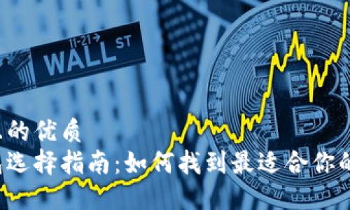 思考一个且的优质  
比特币钱包选择指南：如何找到最适合你的数字钱包？