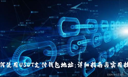 如何使用USDT支付钱包地址：详细指南与实用技巧