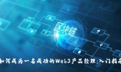 如何成为一名成功的Web3产品经理：入门指南
