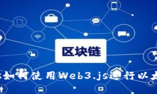 Node.js如何使用Web3.js进行以太坊开发