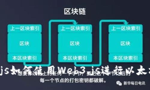 Node.js如何使用Web3.js进行以太坊开发