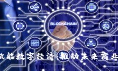 Web3如何赋能数字经济：推动未来商业模式的转型