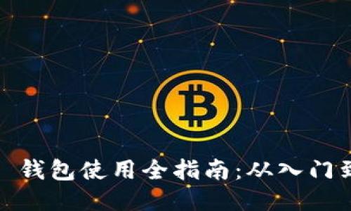 Web3 钱包使用全指南：从入门到精通