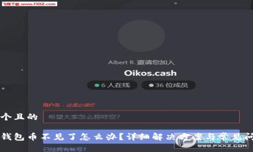 思考一个且的

比特派钱包币不见了怎么办？详细解决方案与常见问题解析