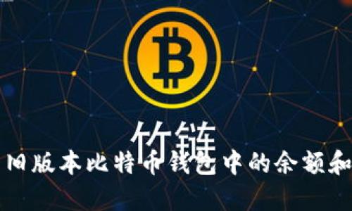 如何查看旧版本比特币钱包中的余额和交易记录