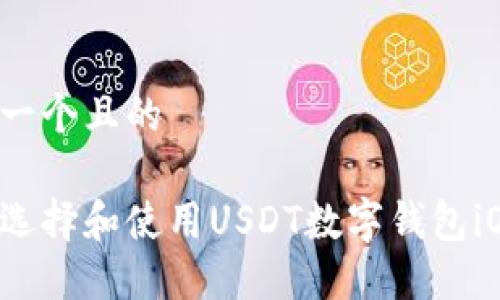 思考一个且的

如何选择和使用USDT数字钱包iOS版?