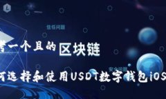 思考一个且的如何选择和使用USDT数字钱包iOS版